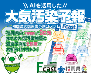 福岡県大気汚染予報ホームページのバナー