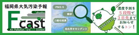 福岡県大気汚染予報ホームページのバナー